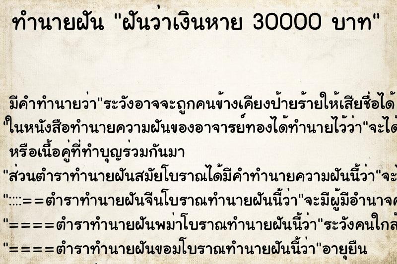 ทำนายฝันฝันว่าเงินหาย30000บาท ทำนายฝันทำนายฝันฝันว่าเงินหาย30000บาท